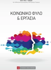 Κοινωνικό φύλο και εργασία