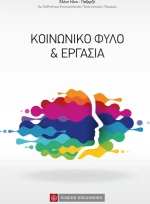 Κοινωνικό φύλο και εργασία