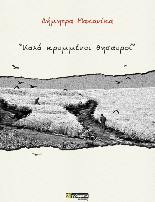 Καλά κρυμμένοι θησαυροί