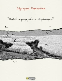 Καλά κρυμμένοι θησαυροί