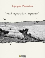 Καλά κρυμμένοι θησαυροί