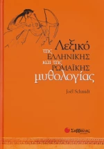 Λεξικό της Ελληνικής και της Ρωμαϊκής Μυθολογίας