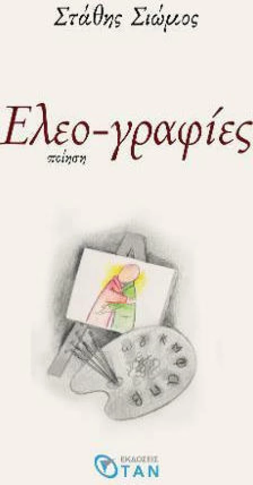 Ελεο-γραφίες