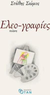 Ελεο-γραφίες