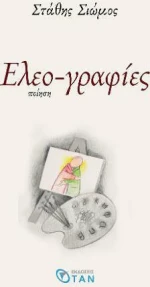 Ελεο-γραφίες