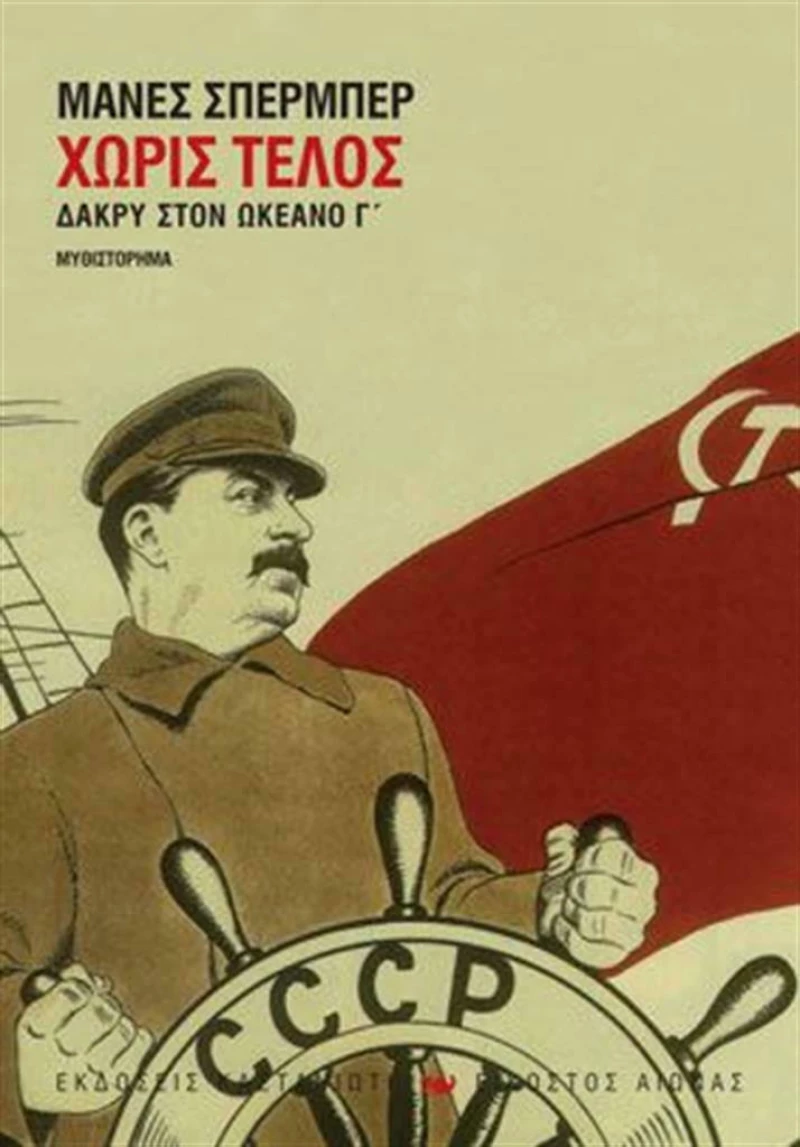 Χωρίς τέλος, Δάκρυ στον ωκεανό Γ΄: Μυθιστόρημα