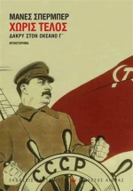 Χωρίς τέλος, Δάκρυ στον ωκεανό Γ΄: Μυθιστόρημα
