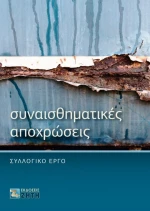 Συναισθηματικές αποχρώσεις
