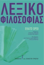 Λεξικό φιλοσοφίας, Εκατό όροι