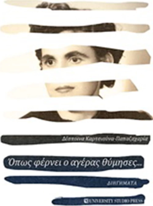 Όπως φέρνει ο αγέρας θύμησες