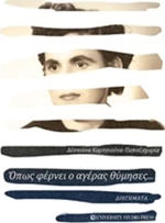 Όπως φέρνει ο αγέρας θύμησες