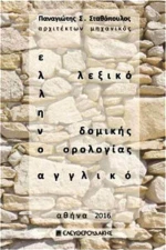 Ελληνοαγγλικό λεξικό δομικής ορολογίας