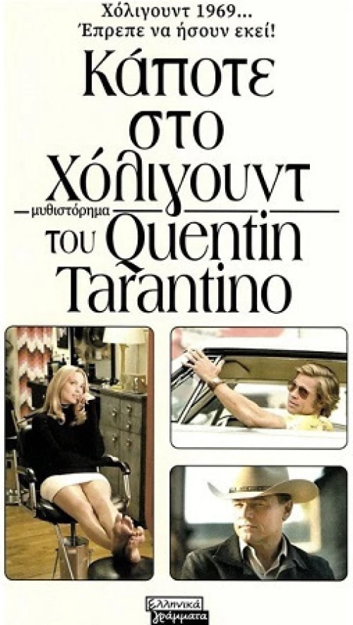 Κάποτε στο Χόλιγουντ