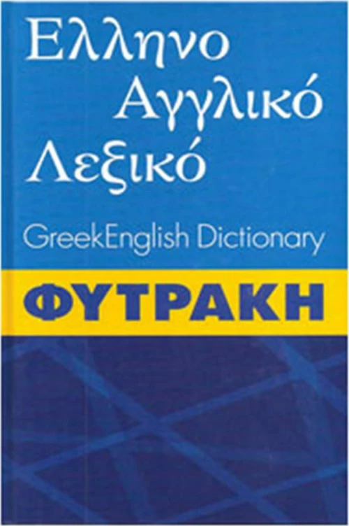 Ελληνοαγγλικό λεξικό