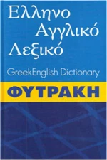 Ελληνοαγγλικό λεξικό