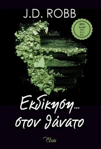 Εκδίκηση στον Θάνατο, No 6
