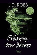 Εκδίκηση στον Θάνατο, No 6