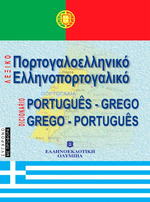 Πορτογαλοελληνικό - ελληνοπορτογαλικό λεξικό