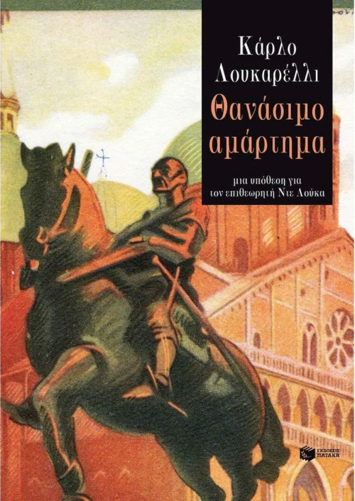 Θανάσιμο Αμάρτημα