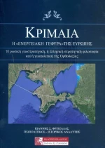 ΚΡΙΜΑΙΑ