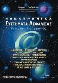 ΗΛΕΚΤΡΟΝΙΚΑ ΣΥΣΤΗΜΑΤΑ ΑΣΦΑΛΕΙΑΣ