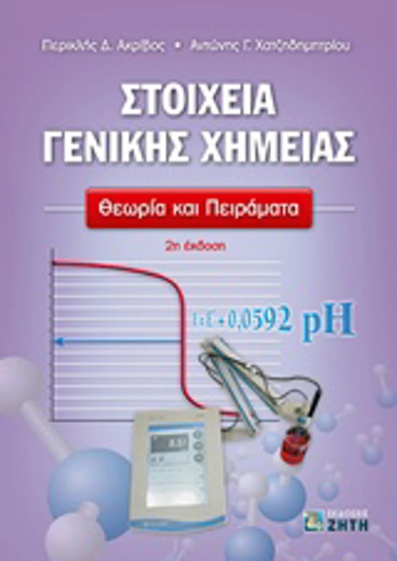 Στοιχεία γενικής χημείας, Θεωρία και πειράματα