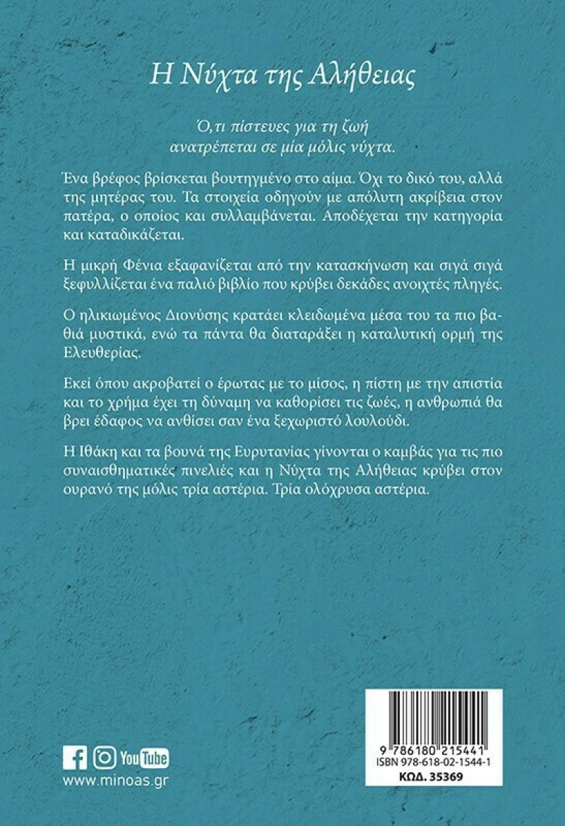 Η νύχτα της αλήθειας