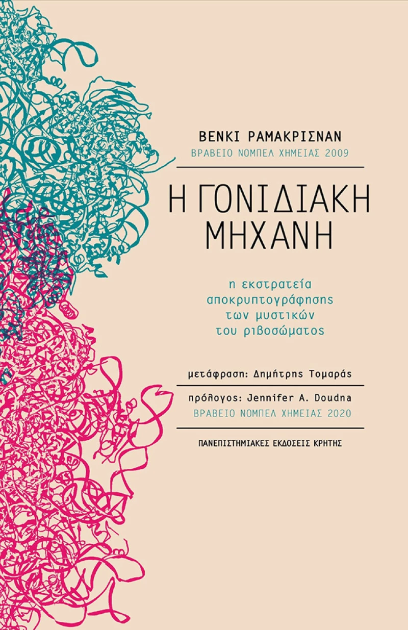 Η Γονιδιακή Μηχανή, Η Εκστρατεία Αποκρυπτογράφησης των Μυστικών του Ριβοσώματος