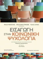 ΕΙΣΑΓΩΓΗ ΣΤΗΝ ΚΟΙΝΩΝΙΚΗ ΨΥΧΟΛΟΓΙΑ
