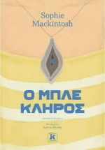 Ο Μπλε Κλήρος