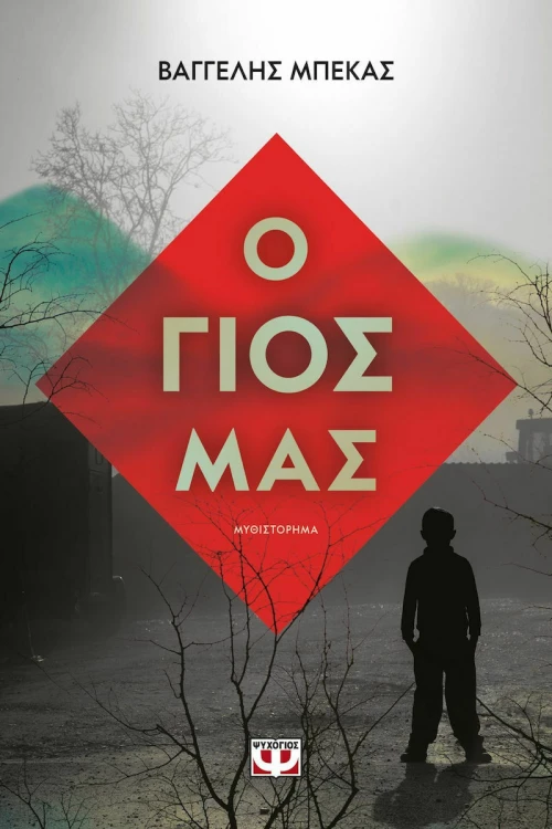 Ο γιος μας, Μυθιστόρημα