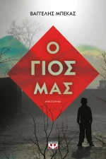 Ο γιος μας, Μυθιστόρημα
