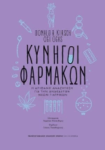 Κυνηγοί Φαρμάκων