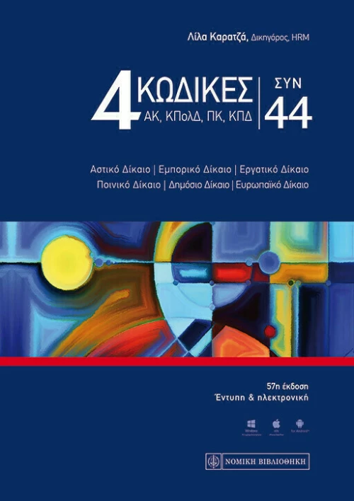 4 ΚΩΔΙΚΕΣ ΣΥΝ 44