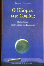 Ο κόσμος της Σοφίας, Μυθιστόρημα για την ιστορία της φιλοσοφίας