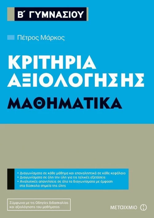 Κριτήρια αξιολόγησης Β΄ Γυμνασίου: Μαθηματικά
