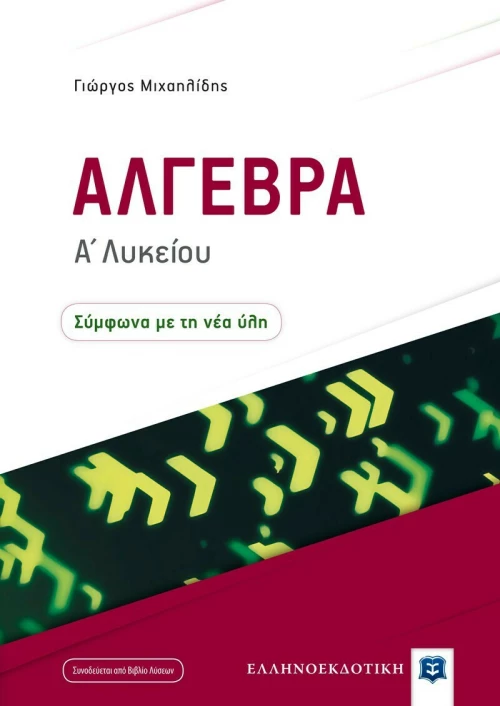 Άλγεβρα Α΄ Λυκείου