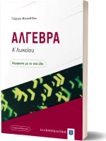 Άλγεβρα Α΄ Λυκείου