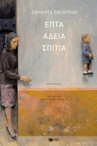 Επτά Άδεια Σπίτια