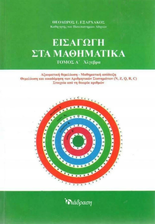 ΕΙΣΑΓΩΓΗ ΣΤΑ ΜΑΘΗΜΑΤΙΚΑ ΤΟΜΟΣ Α΄