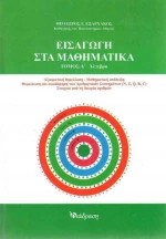 ΕΙΣΑΓΩΓΗ ΣΤΑ ΜΑΘΗΜΑΤΙΚΑ ΤΟΜΟΣ Α΄