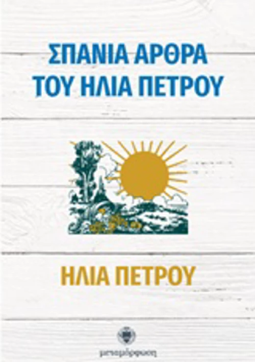 Σπάνια άρθρα του Ηλία Πέτρου