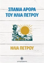 Σπάνια άρθρα του Ηλία Πέτρου