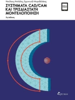 Συστήματα CAD/CAM και τρισδιάστατη μοντελοποίηση