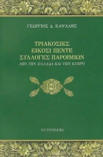 Τριακόσιες είκοσι πέντε συλλογές παροιμιών, Από την Ελλάδα και την Κύπρο