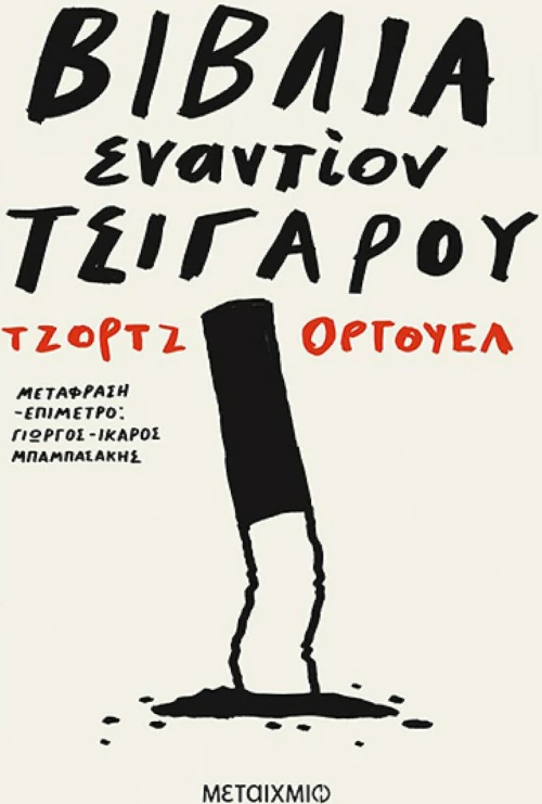 Βιβλία εναντίον τσιγάρου