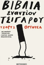 Βιβλία εναντίον τσιγάρου