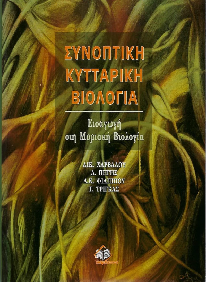 Συνοπτική κυτταρική βιολογία, Εισαγωγή στη μοριακή βιολογία