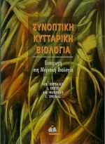 Συνοπτική κυτταρική βιολογία, Εισαγωγή στη μοριακή βιολογία