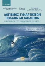 Λογισμός συναρτήσεων πολλών μεταβλητών και εισαγωγή στις διαφορικές εξισώσεις